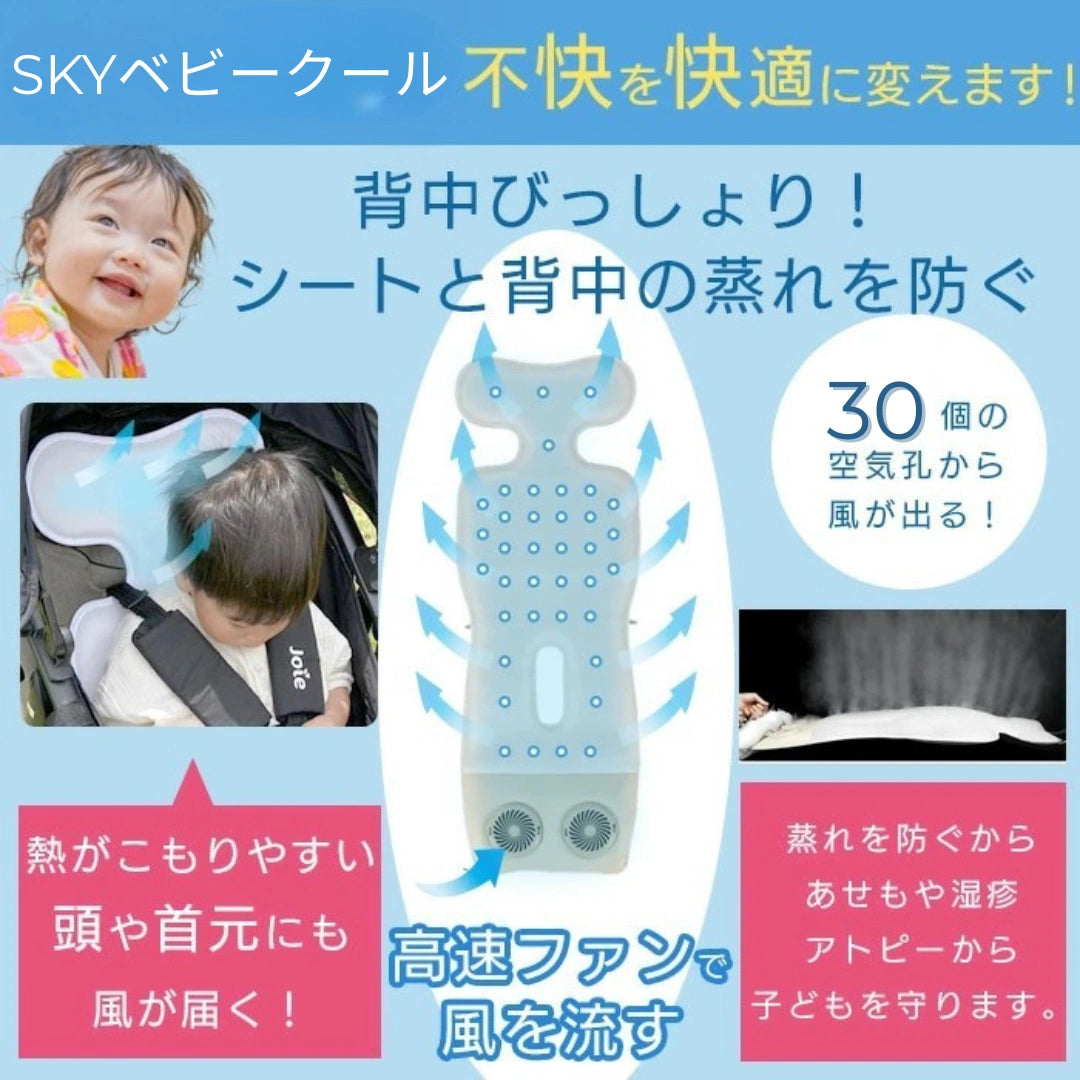 SKYベビークール™ |赤ちゃんの熱中症対策|静音ファン内蔵・USB接続