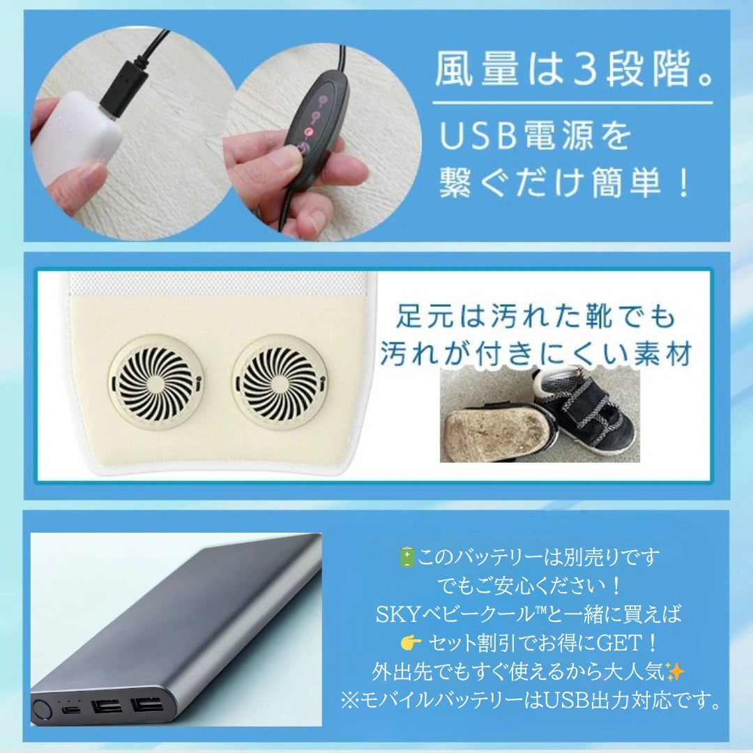 SKYベビークール™ |赤ちゃんの熱中症対策|静音ファン内蔵・USB接続