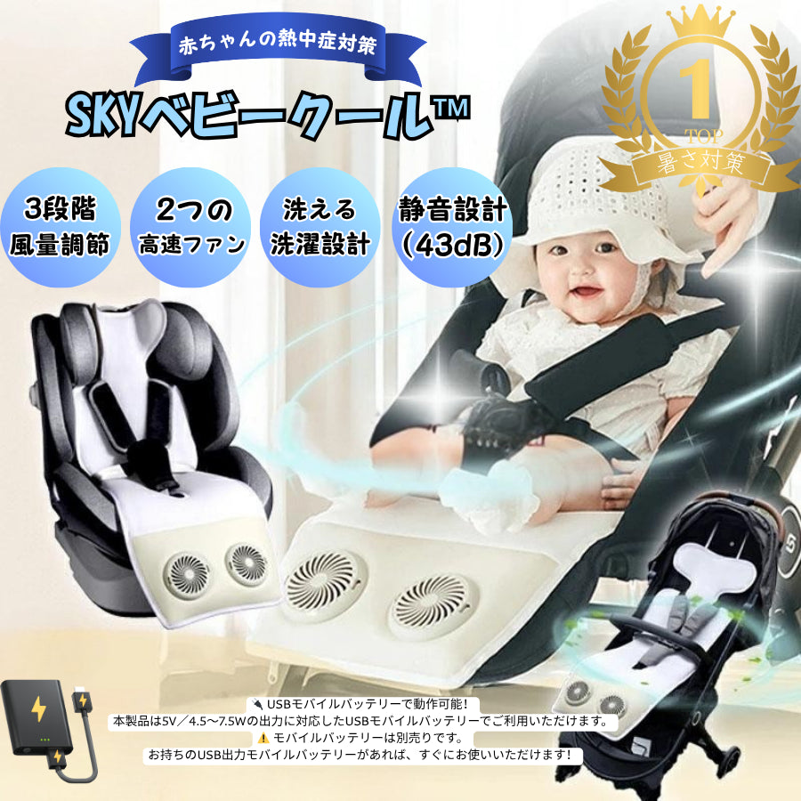 SKYベビークール™ |赤ちゃんの熱中症対策|静音ファン内蔵・USB接続