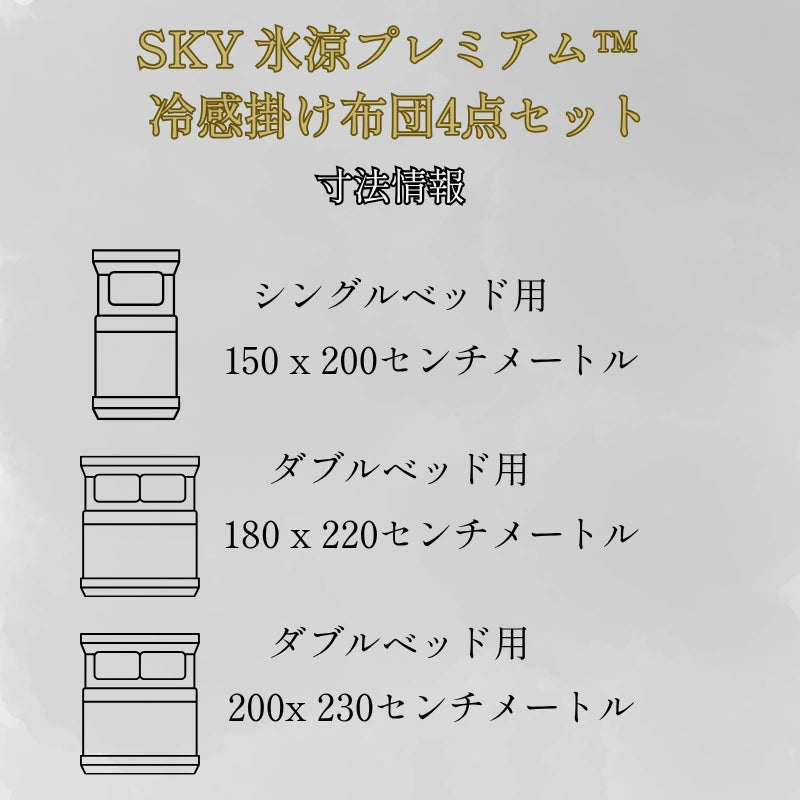 SKY 氷涼プレミアム™ 冷感掛け布団4点セット