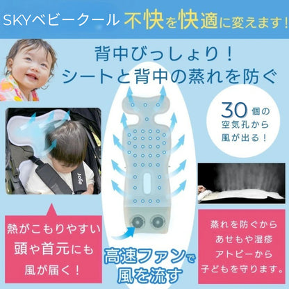 SKYベビークール™ ｜赤ちゃんの熱中症対策｜静音ファン内蔵・USB接続