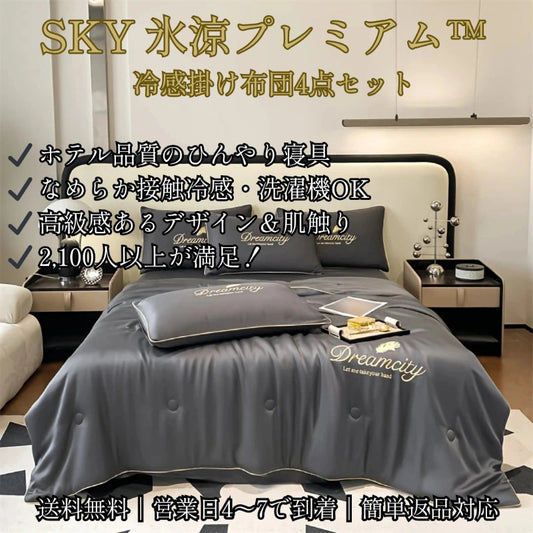 SKY 氷涼プレミアム™ 冷感掛け布団4点セット